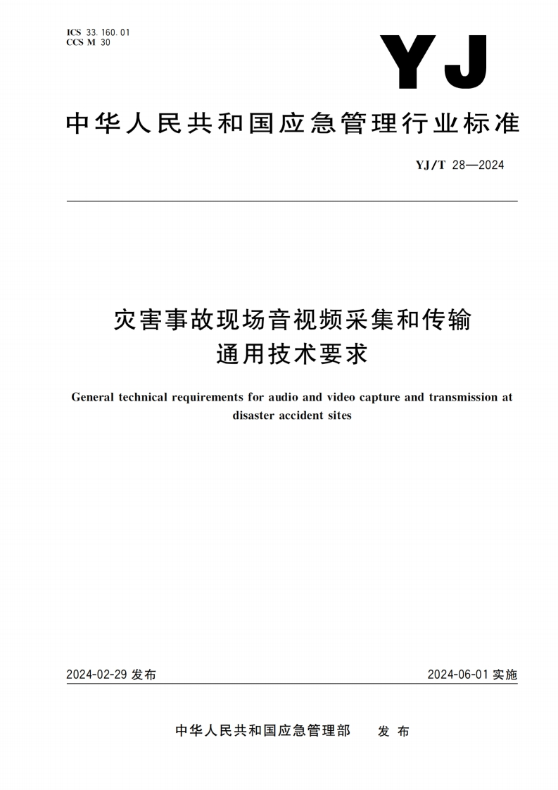 YJ_T 28—2024灾害事故现场音视频采集和传输通用技术要求